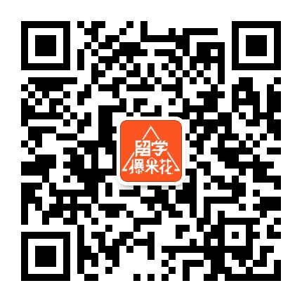 留学爆米花公众号二维码