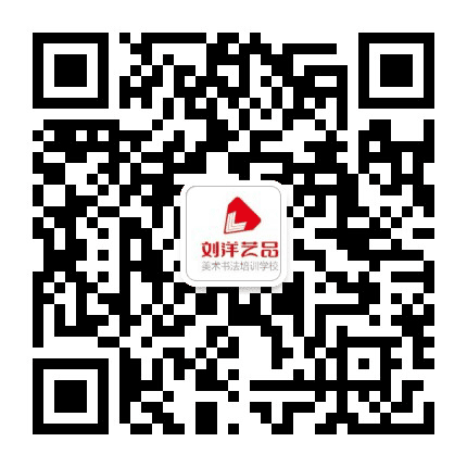 德州刘洋美术书法培训学校公众号二维码