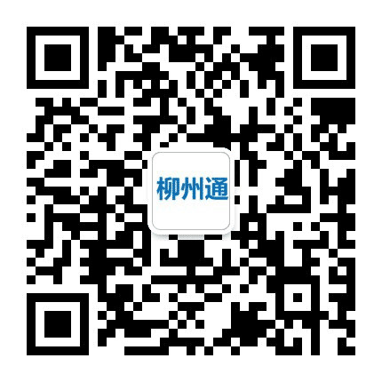柳州通公众号二维码