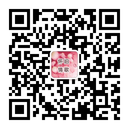 桥边经典情歌公众号二维码