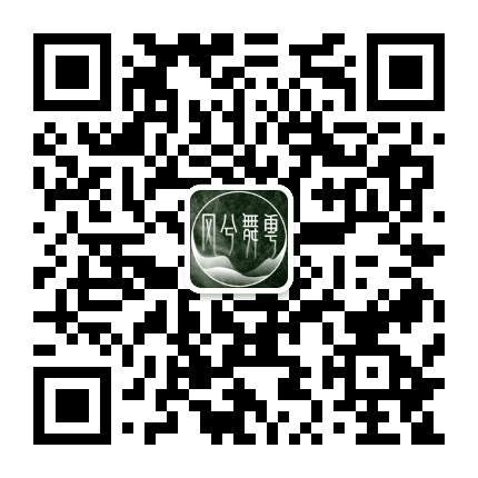 风兮舞雩舞蹈艺术公众号二维码