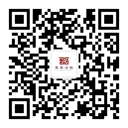 里耶后街公众号二维码