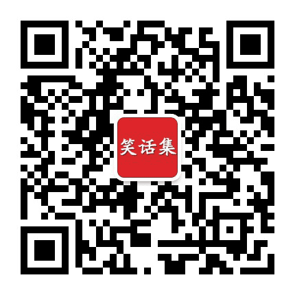 笑话集公众号二维码