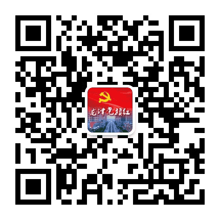 龙津党旗红公众号二维码