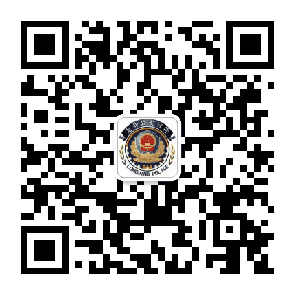 龙井公安宣传公众号二维码