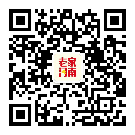 老家河南网公众号二维码