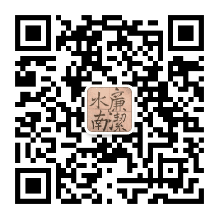 廉洁水南公众号二维码