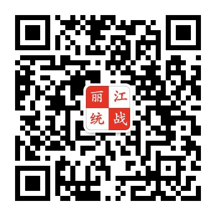 丽江统一战线公众号二维码