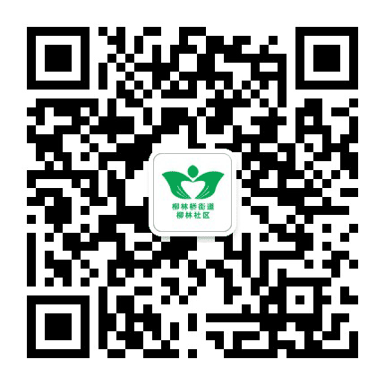 柳林桥街道柳林社区公众号二维码