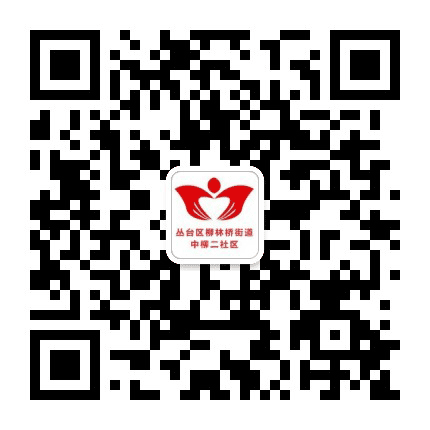 柳林桥街道中柳二社区公众号二维码