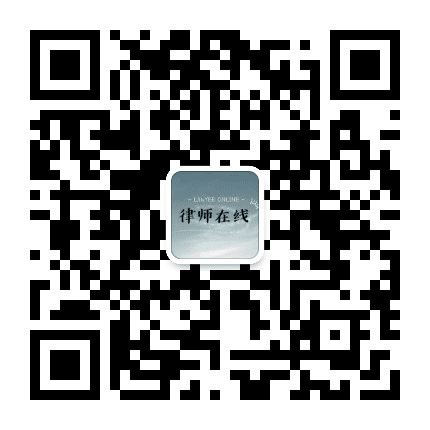 安徽黄山律师在线公众号二维码
