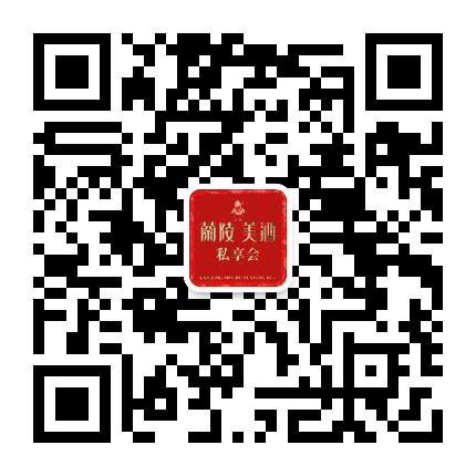 兰陵美酒私享会公众号二维码