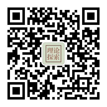 理论探索杂志公众号二维码