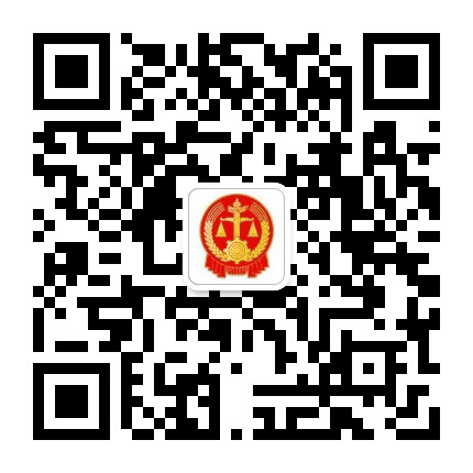 鞍山市铁西区人民法院公众号二维码