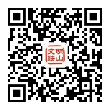 文明鞍山公众号二维码