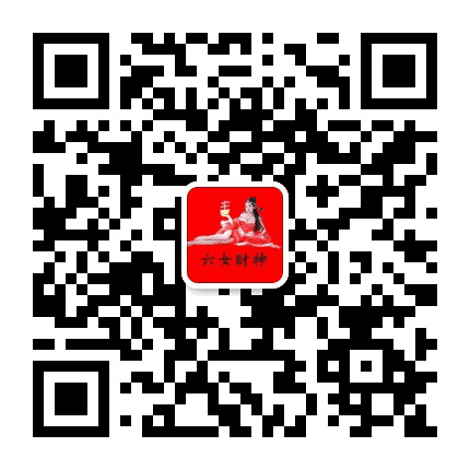 六女财神公众号二维码