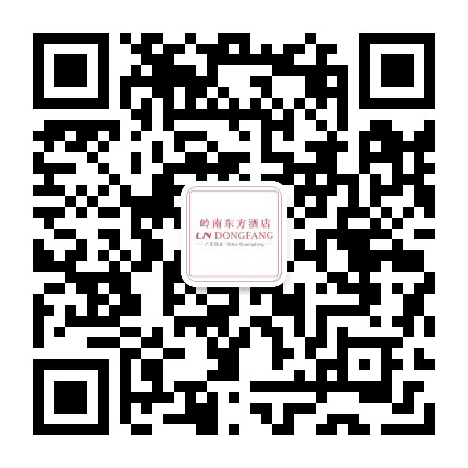 四会岭南东方酒店公众号二维码