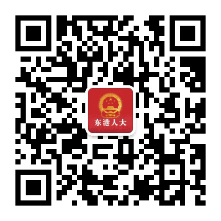 辽宁东港人大公众号二维码