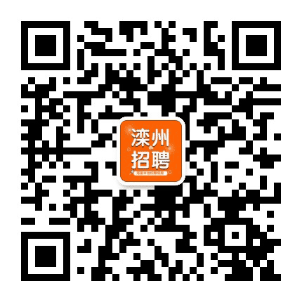 滦州招聘网公众号二维码