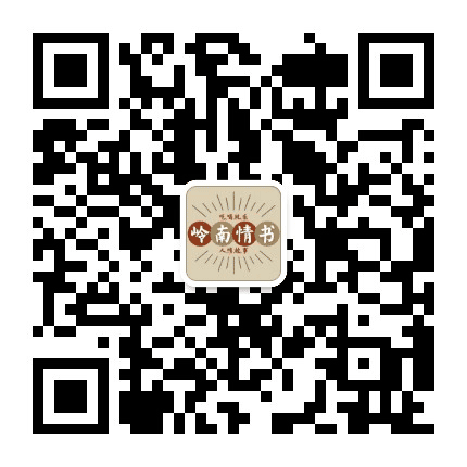 岭南情书公众号二维码
