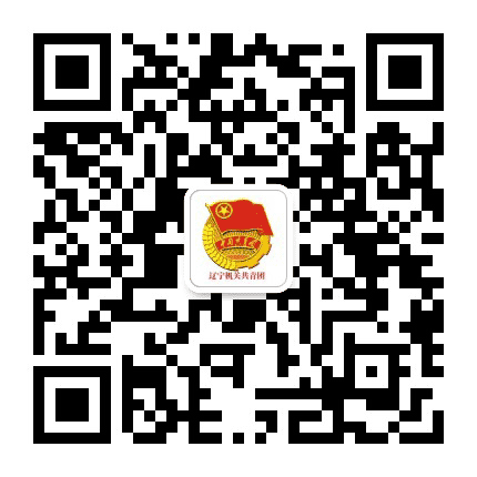 辽宁机关共青团公众号二维码