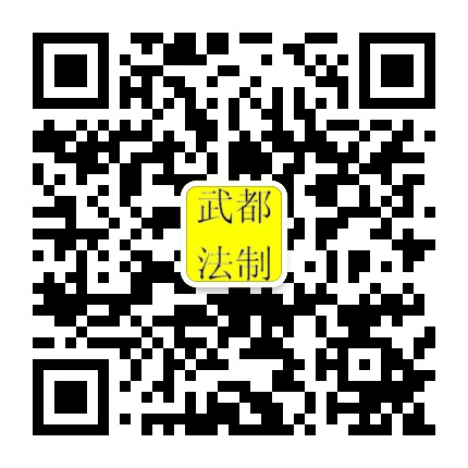陇南武都法制公众号二维码
