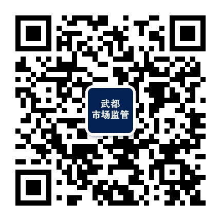 武都市场监管公众号二维码