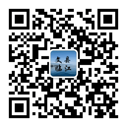 文县临江发布公众号二维码