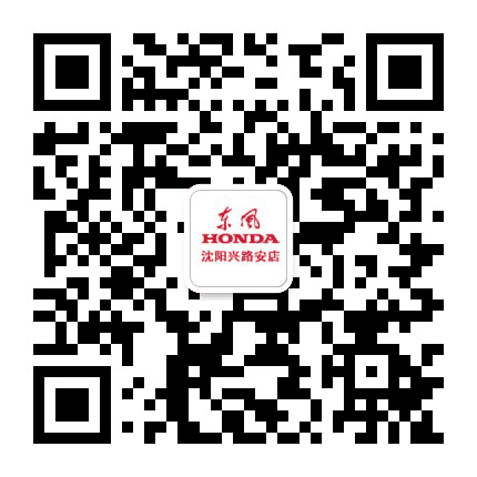 东风本田沈阳兴路安店公众号二维码