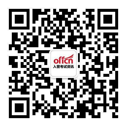辽宁入警考试资讯公众号二维码