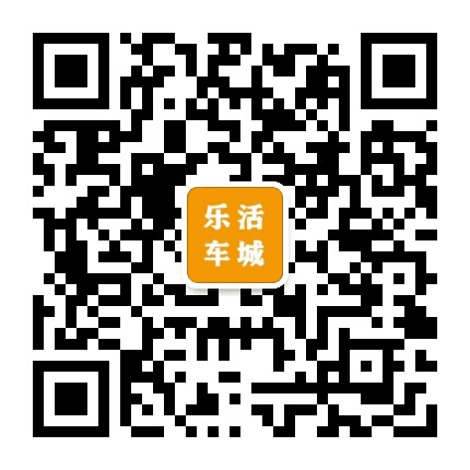 乐活车城公众号二维码