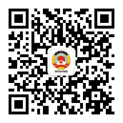 深圳龙华政协公众号二维码