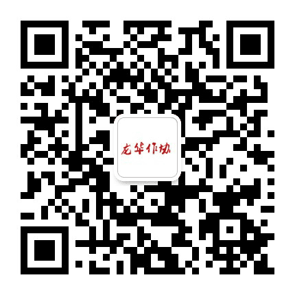 龙华区作家协会公众号二维码
