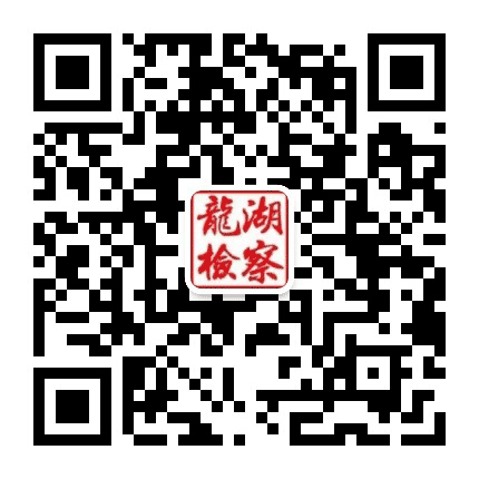 龙湖检察公众号二维码