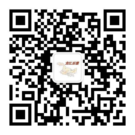 龙江后援公众号二维码