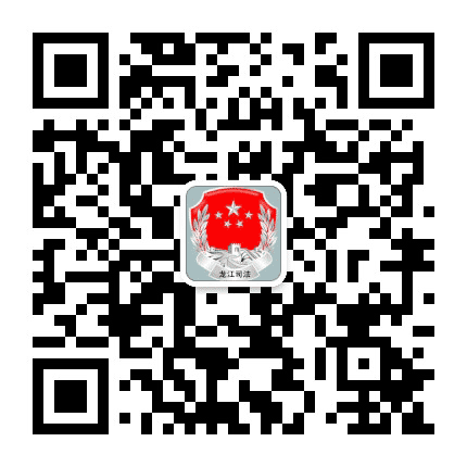 龙江司法公众号二维码