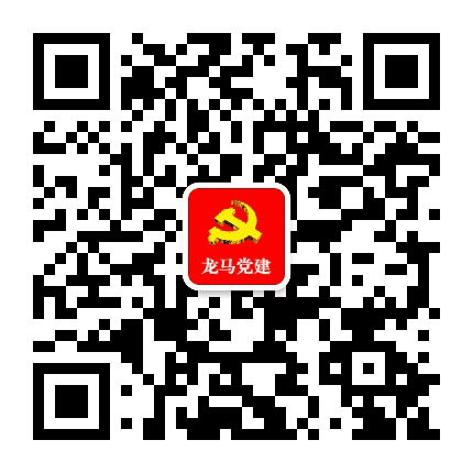 龙马党建公众号二维码