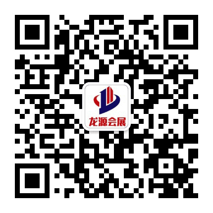 龙源国际会展公众号二维码