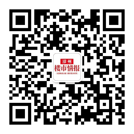 漳州楼市情报公众号二维码