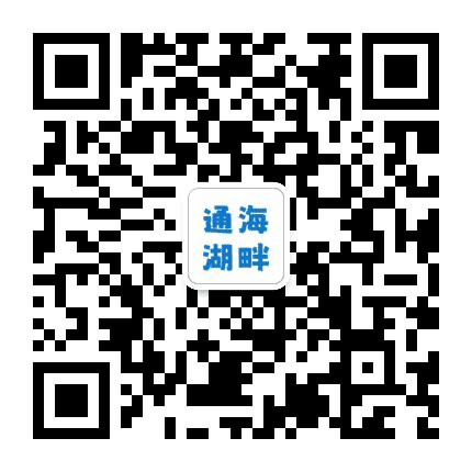 通海湖畔公众号二维码