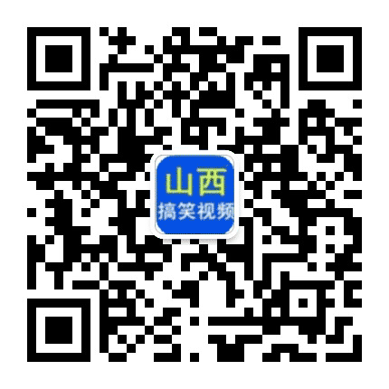 山西搞笑短视公众号二维码