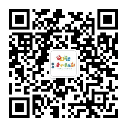 临平亲子俱乐部公众号二维码