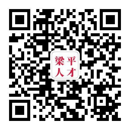 梁平人才网公众号二维码