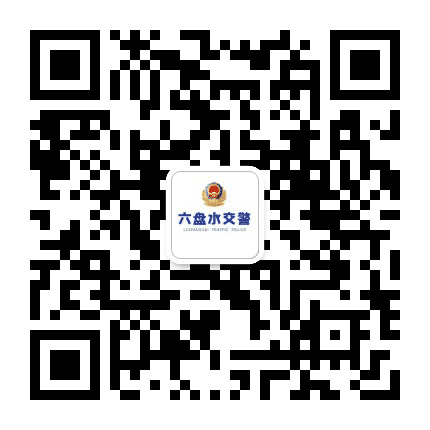 六盘水市公安局交警支队公众号二维码