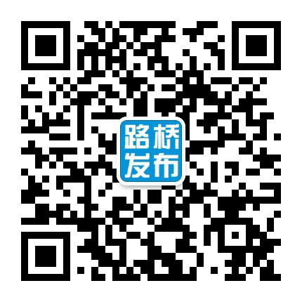 路桥发布公众号二维码