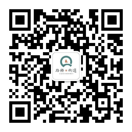 路桥街道公众号二维码