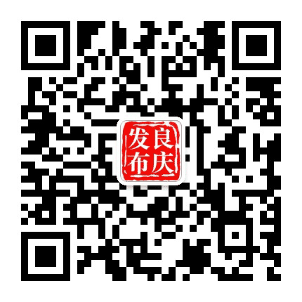 良庆发布公众号二维码