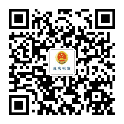 良庆检察公众号二维码
