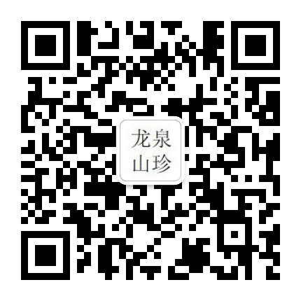 龙泉山珍公众号二维码