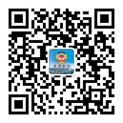 龙泉政协公众号二维码